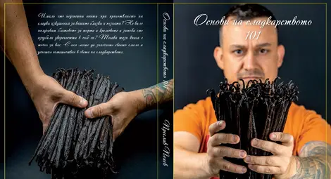 От Лондон до Русе с вкус на ванилия: Преслав Пенев представя &bdquo;Основи на сладкарството 101&ldquo;