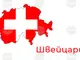 Швейцарското въздушно пространство е отворено отново, информира службата за въздушен контрол