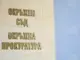 Окръжният съд в Бургас наложи осем години лишаване от свобода на банкерка, изтеглила над 350 хиляди лева от сметките на клиенти