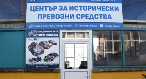 Център за исторически превозни средства откриха в Русенския университет /галерия/