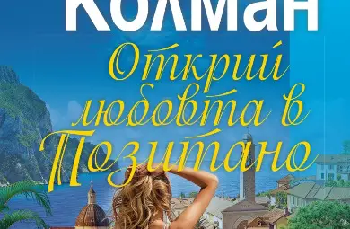 „Открий любовта в Позитано“ от Люси Колман отново оглави седмичната класация на книжарница „Хермес“ в Русе „Открий любовта в Позитано“ от Люси Колман отново оглави седмичната класация на книжарница „Хермес“ в Русе