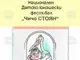 Пернишкото село Дивотино ще бъде домакин на двадесет и осмо издание на Националния детско-юношески фестивал 