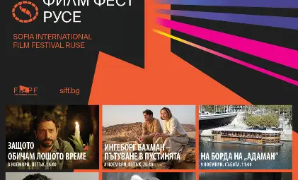 &bdquo;София филм фест в Русе&ldquo; - осем безплатни кинопрожекции в зала &bdquo;Европа&ldquo; от 8 до 10 ноември