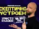 Ицо Радоев представя в Доходното здание стендъп комедията „Скептично устроен“