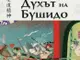 Новата книга на япониста Братислав Иванов е посветена на неписания кодекс на честта на самураите