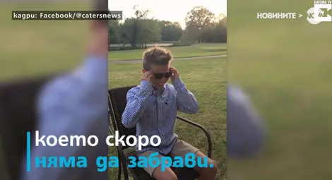 Вижте емоционалния момент на 10-годишно момче, кеото вижда за първи път цветовете в света Вижте емоционалния момент на 10-годишно момче, кеото вижда за първи път цветовете в света