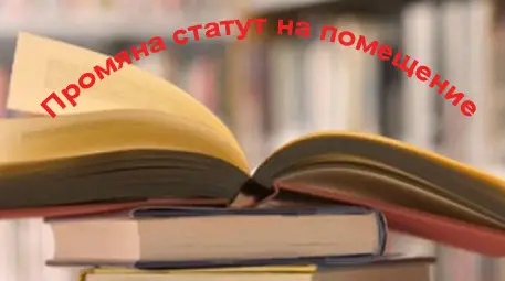 Промяна статут на имот