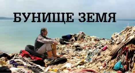 Прожекция на филма &bdquo;Бунище Земя&ldquo; на международния ден на Земята 22 април в Русенския университет