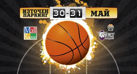 &bdquo;Мол Русе&ldquo; и Kings' Tournament отново заедно в най-големия стрийтбол турнир в страната