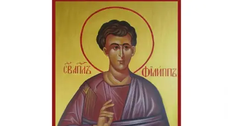 Почитаме апостол Филип, изобличил фарисеите Почитаме апостол Филип, изобличил фарисеите