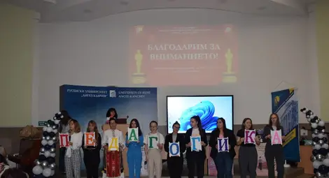 В Русенския университет се проведе традиционната за катедра "Педагогика" "Вечер на специалностите"