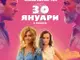 На 30 януари „3.0 килограма щастие“ тръгва по кината