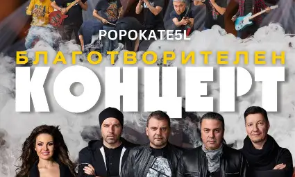 Благотворителен зрелищен концерт предстои на 16 март в Зала Арена Русе в подкрепа на Фондация &bdquo;Александър Русев&ldquo;