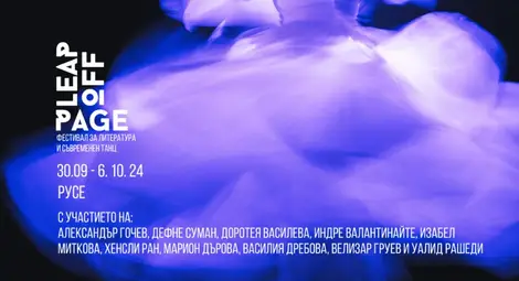 Скочи от страницата - писатели и хореографи от пет страни се включват в интердисциплинарен фестивал в Русе Скочи от страницата - писатели и хореографи от пет страни се включват в интердисциплинарен фестивал в Русе