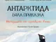 Излиза ново издание на книгата „Антарктида – бяла приказка. Историята на пингвина Гошо“ от Христо Пимпирев и Екатерина Виткова