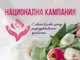 Кампанията „С цвете в ръка срещу репродуктивните проблеми“ организират в Стара Загора по случай Международния ден на жената