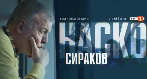 Филм за футболната легенда Наско Сираков по БНТ 1