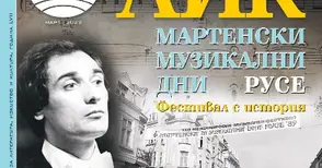 БТА издаде извънредно списание „ЛИК“ специално за „Мартенски музикални дни“