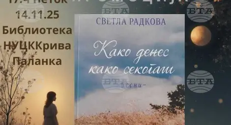 Снимка: БТА