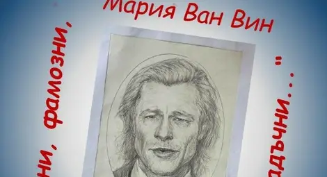 Младата русенска художничка Мария Ван Вин открива изложба с портрети на известни масони Младата русенска художничка Мария Ван Вин открива изложба с портрети на известни масони