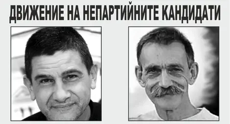 Обръщение на ПП "Движение на непартийните кандидати"