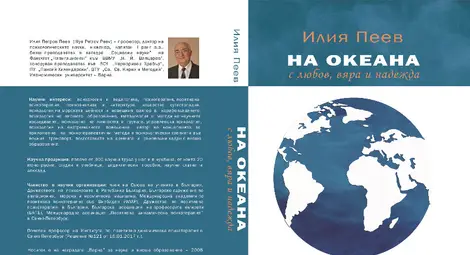 Монографията "На океана с любов, вяра и надежда" с ново голямо международно признание в навечерието на 24 май