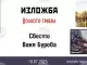 Ваня Бурова и Свесто представят съвместна изложба в Пловдив