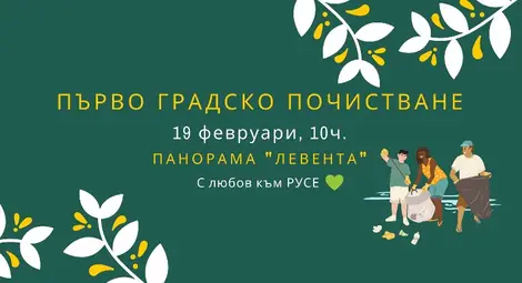 Приятели организират от София и Бургас първото градско почистване на Левента