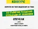 Наближава крайният срок за участие в конкурса за видеоклип на тема „Аз събирам разделно отпадъци от опаковки“
