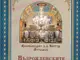 Архимандрит Виктор с нова книга - „Възрожденските храмове в Русе“