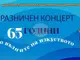 С празнични концерти в два поредни дни музикалното училище в Бургас ще отбележи 65 години от основаването си