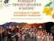 Представителен фолклорен ансамбъл „Нашенци“ ще изнесе концерт в Стара Загора