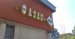 Финансовият надзор даде зелена светлина за увеличаване капитала на „Фазан“