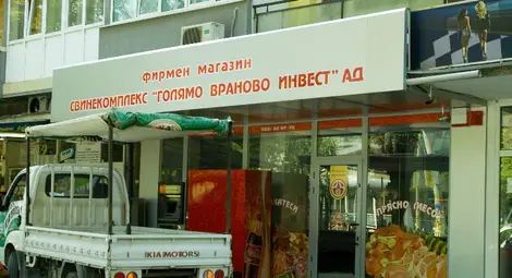 Свинекомплексът в Голямо Враново  увеличава приходите с 18 на сто