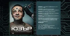 „Юзър“ на Боян Иванов в селекцията на европейски драма фестивал