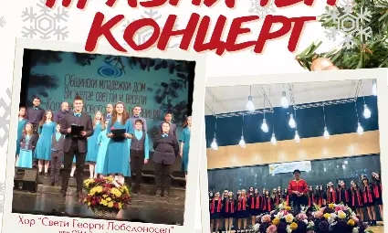 Русенският хор „Свети Георги“ и румънският „Валахия“ със съвместен празничен концерт Русенският хор „Свети Георги“ и румънският „Валахия“ със съвместен празничен концерт
