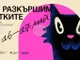 В незавършения тунел в Шести участък в Габрово се провежда събитието „Да разкършим котките“