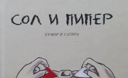 Нашата орисия: Проба, грешка, проба, грешка, грешка, грешка! Хачик Лебикян с трета сатирична книга