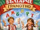 Състезанието „Аз съм българче грамотно“ ще се състои във Второ средно училище „Акад. Емилиян Станев“ в София