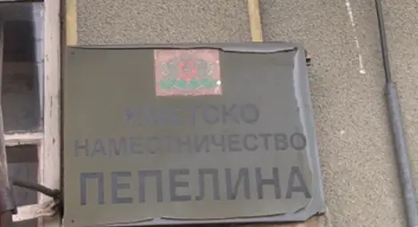 Пепелина и Широково имат вече кметски наместници след конкурс