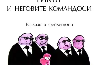 Книга на русенеца Вилислав Георгиев беше представена в &bdquo;Перото&ldquo; в София