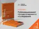 Премиера на книга, посветена на научния публикационен процес, ще се състои в Софийския университет