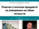 Симе Перович от Музея на античното стъкло в Хърватска ще изнесе лекция в Националния археологически музей в София