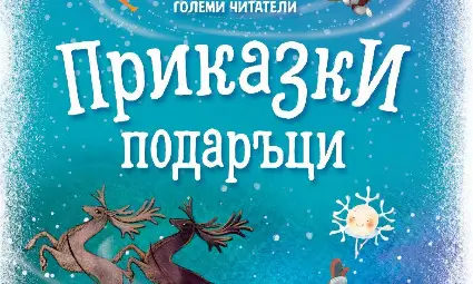 Двама русенски автори с вълшебни истории в &ldquo;Приказки подаръци&rdquo;