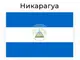 Две френски гражданки бяха осъдени на осем години затвор в Никарагуа, съобщи правозащитна организация