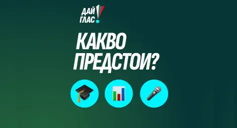 Националната кампания &ldquo;Дай глас&ldquo; идва в Русе