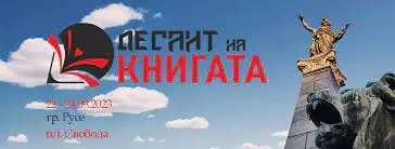 Русенци ще се докоснат до магията на българската литература по време на 3-дневния „Десант на книгата“ Русенци ще се докоснат до магията на българската литература по време на 3-дневния „Десант на книгата“