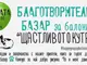 Базар „Щастливото кутре“ събира средства за бездомни животинки