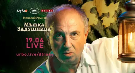 Театърът дарява част от средствата от  &bdquo;Мъжка задушница&ldquo; за борбата с Ковид-19