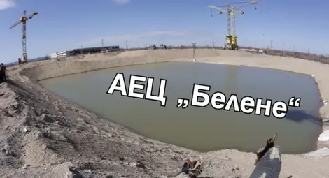 Лицензирането на АЕЦ &bdquo;Белене&ldquo; ще отнеме една година